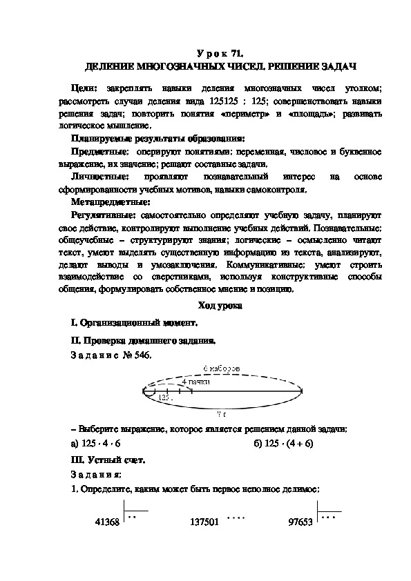 Обложка для материала Конспект урока по теме: ДЕЛЕНИЕ МНОГОЗНАЧНЫХ ЧИСЕЛ. РЕШЕНИЕ ЗАДАЧ(4 класс)