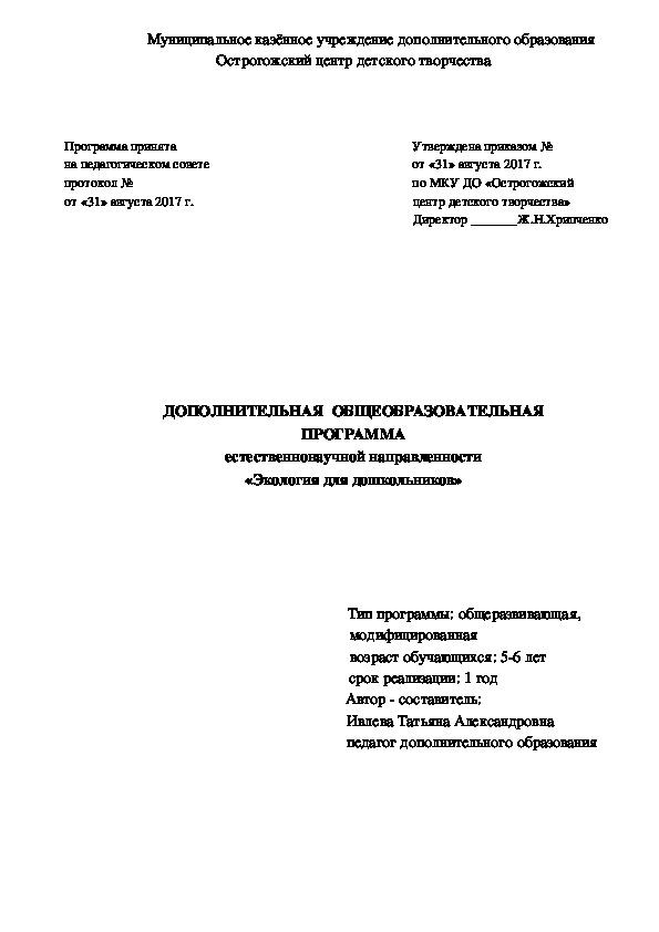 Обложка для материала Дополнительная общеобразовательная  программа "Экология для дошкольников"