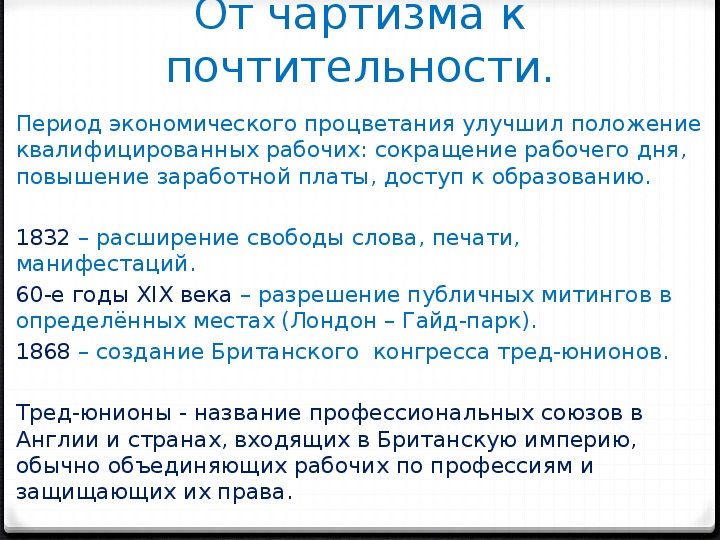 Путь к величию. Великобритания сложный путь к величию и процветанию 8 класс. От чартизма к почтительности. От чартизма к почтительности в Англии. Англия сложный путь к величию и процветанию внешняя политика.