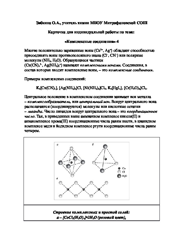 Обложка для материала Карточка для индивидуальной работы по теме:  «Комплексные соединения»-4