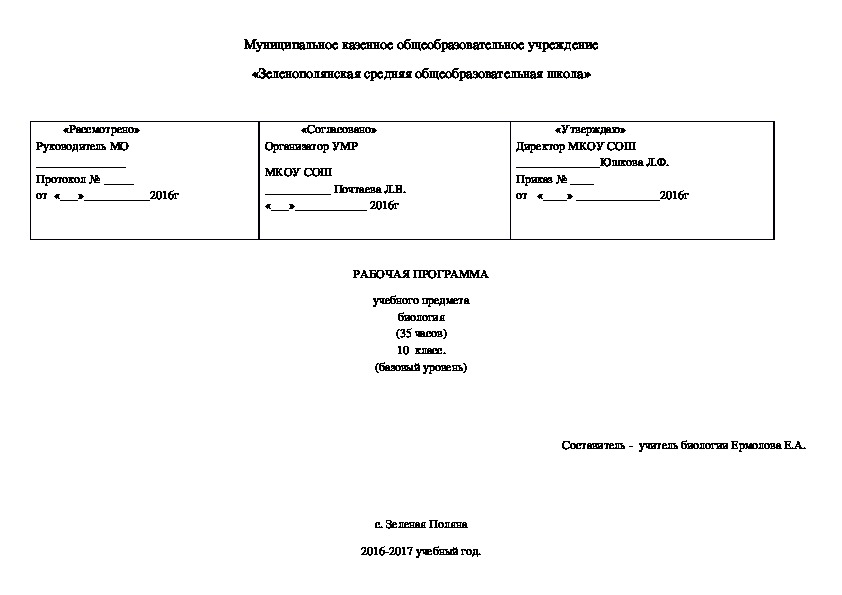 Рабочая программа по биологии (10 класс)