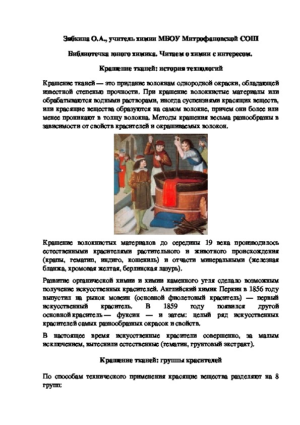 Обложка для материала Библиотечка юного химика. Читаем о химии с интересом.  Крашение тканей: история технологий
