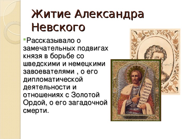 Житие это. Житие Александра Невского презентация литература 8 класс.