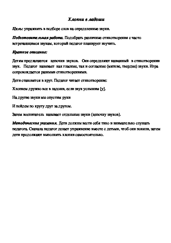 Обложка для материала Дидактическая игра по подготовке к обучению грамоте "Хлопни владоши"