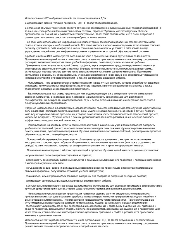 Обложка для материала Использование ИКТ в образовательной деятельности педагога ДОУ