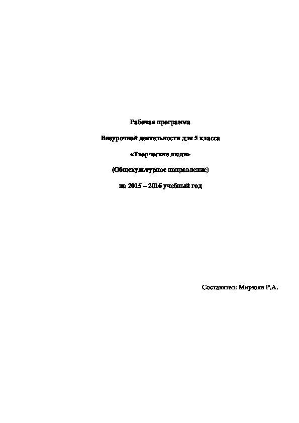 Рабочая программа Внеурочной деятельности для 5 класса «Творческие люди» (Общекультурное направление) на 2015 – 2016 учебный год
