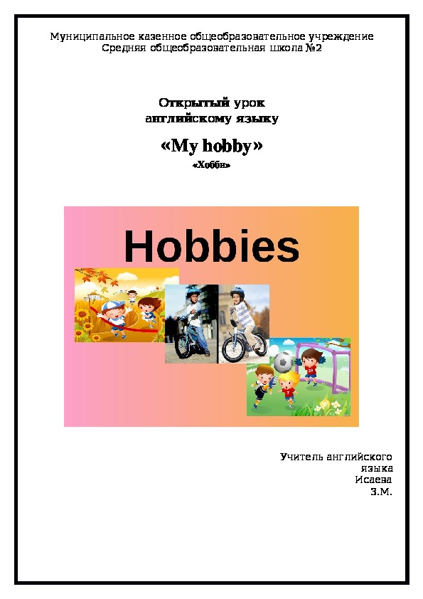 Открытый урок по английскому языку на тему "My hobby"
