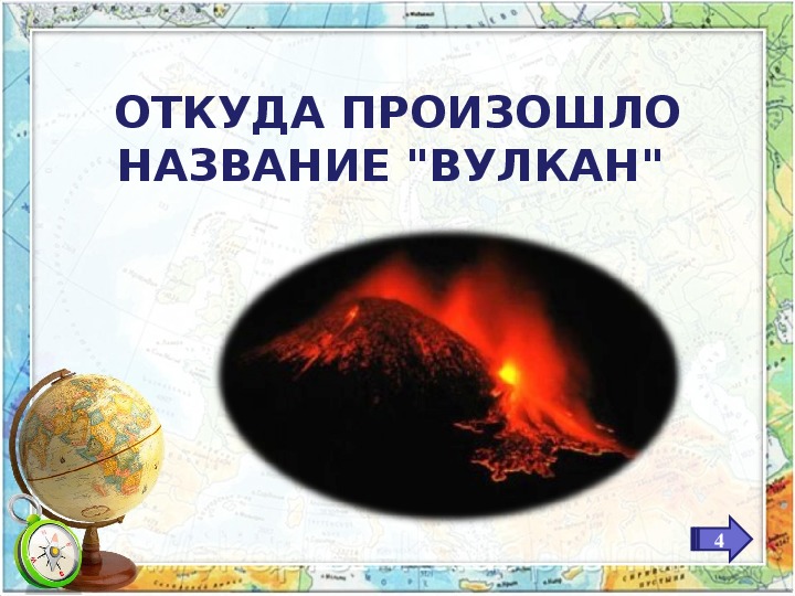 Вулканы земли 5 класс география. Действующие вулканы земли. Вулканы на земле Павлов книга.