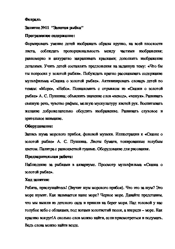 Обложка для материала Конспект занятия. Февраль Занятие №11  "Золотая рыбка"