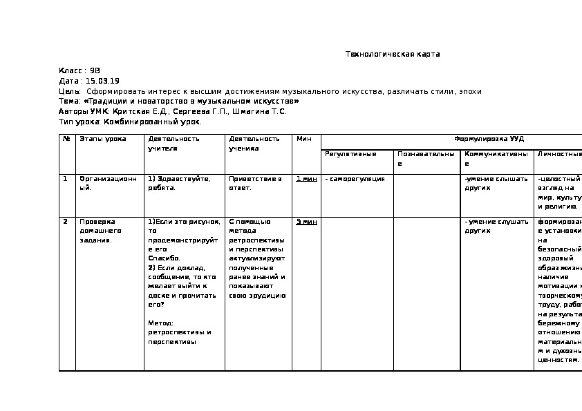 Методическая разработка "Традиции и новаторство в музыкальном искусстве" для 9 класса