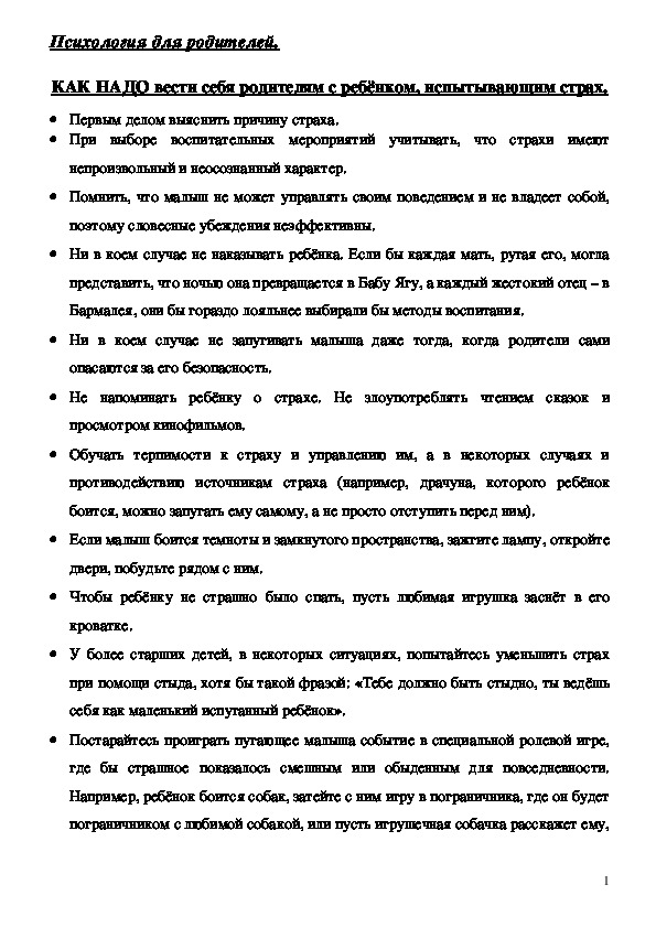 Обложка для материала Консультация для родителей - КАК НАДО и НЕ НАДО вести себя родителям с ребёнком, испытывающим страх.