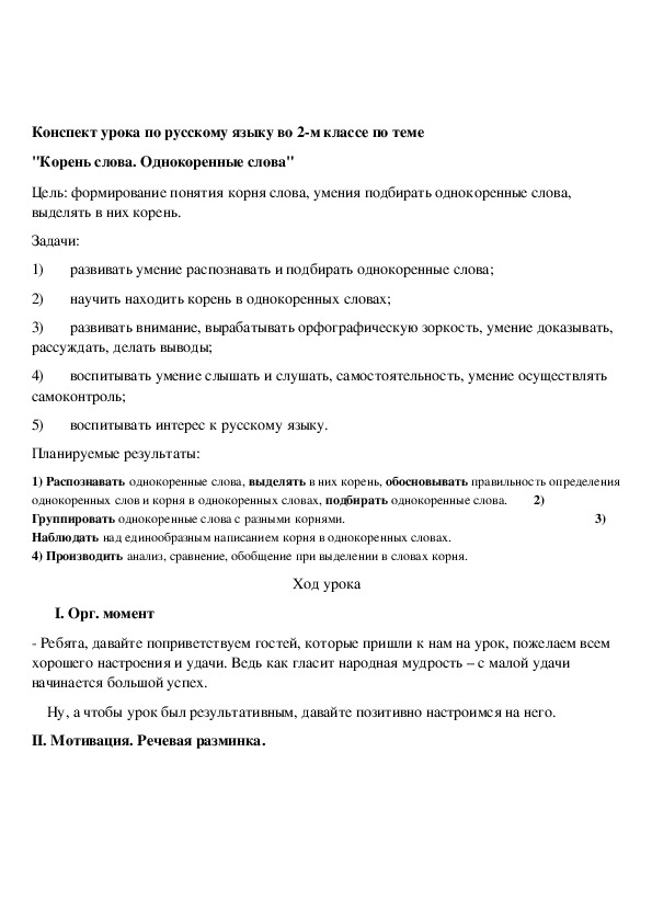 Конспект урока корень. Конспект урока по русскому языку корень слова. Конспект занятия по русскому языку 2 класс. Конспект урока по русскому языку 4 класс однокоренные слова. Конспект урока русского языка 3 класс.