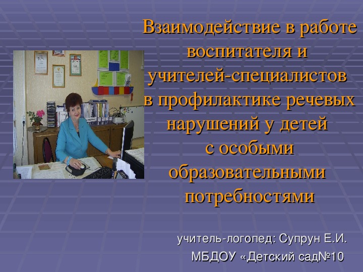 Взаимодействие в работе воспитателя и учителей-специалистов  в профилактике речевых нарушений у детей с особыми образовательными потребностями