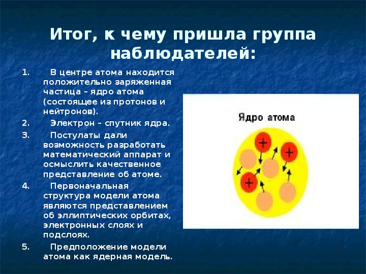 Нейтральные частицы в ядре атома. Положительно заряженная частица в центре атома. Что в центре атома. Атомы состоят из находящегося в центре. В центре атома находится ядро состоящее.