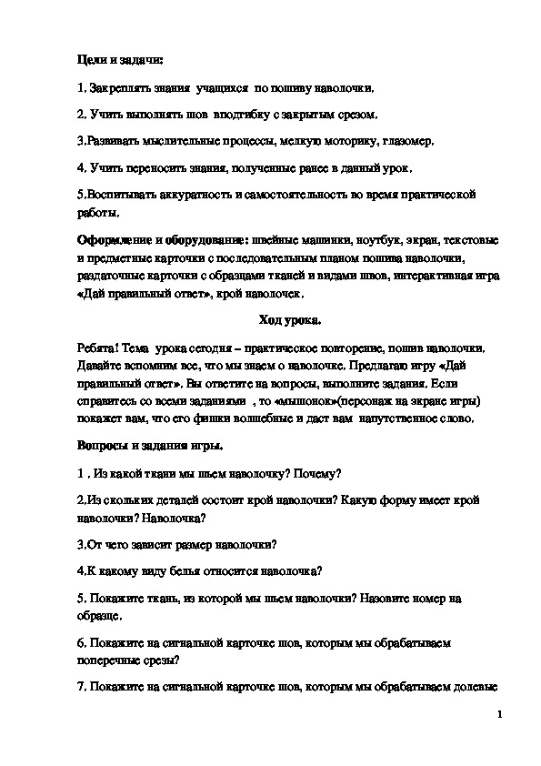 Обложка для материала Конспект урока "Пошив наволочки. Обработка поперечных срезов"