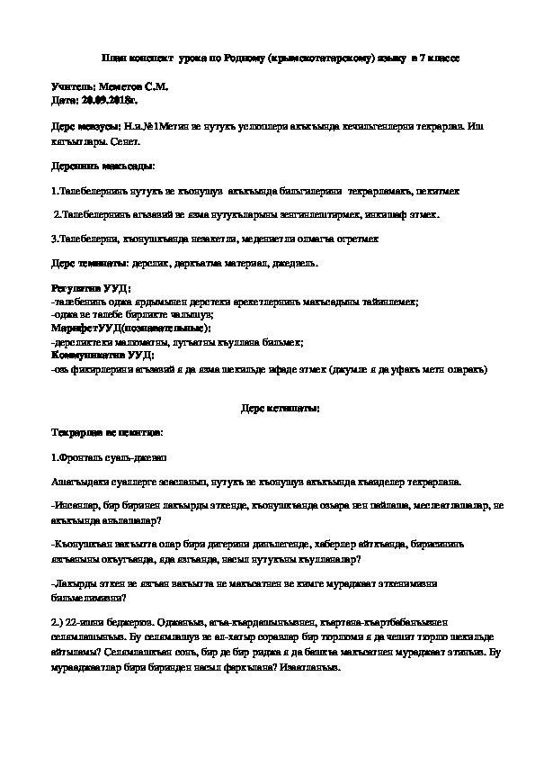 Конспект урока по Родному (крымскотатарскому) языку на тему "Нутукъ ве къонушув" (7 класс, Родной (крымскотатарский) язык