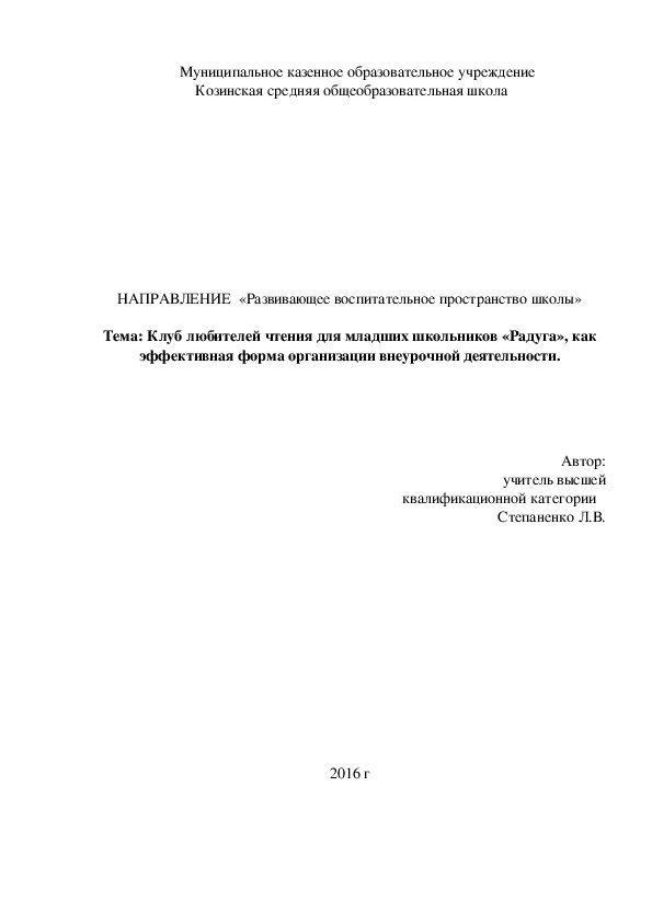 Тема: Клуб любителей чтения для младших школьников «Радуга», как эффективная форма организации внеурочной деятельности.