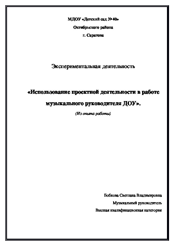 Экспериментальная деятельность   «Использование проектной деятельности в работе музыкального руководителя ДОУ».