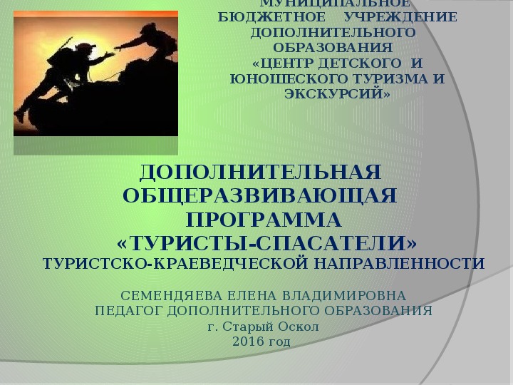 Презентация дополнительной общеразвивающей программы   "Туристы-спасатели"