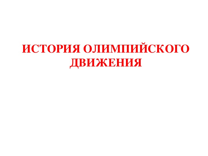 Обложка для материала ИСТОРИЯ ОЛИМПИЙСКОГО ДВИЖЕНИЯ
