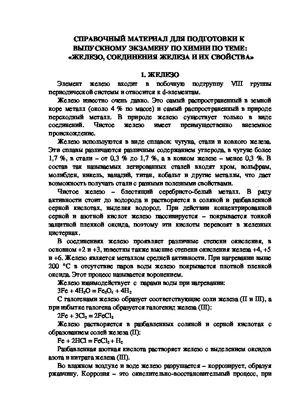 СПРАВОЧНЫЙ МАТЕРИАЛ ДЛЯ ПОДГОТОВКИ К  ВЫПУСКНОМУ ЭКЗАМЕНУ ПО ХИМИИ ПО ТЕМЕ:  «ЖЕЛЕЗО, СОЕДИНЕНИЯ ЖЕЛЕЗА И ИХ СВОЙСТВА»