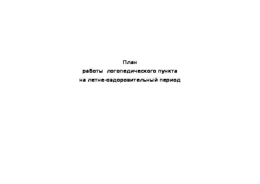 План работы логопедического пункта на летне-оздоровительный период для дошкольного возраста 3 - 7 лет.