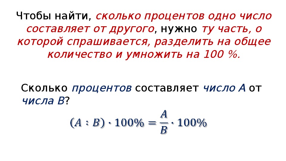 100 от 300 сколько процентов. Как найти сколько составляет процентов число от общего числа. Как вычислить сколько составляет процент от числа. Как понять сколько составляет процент от числа. Как найти сколько составляет 1 процент.