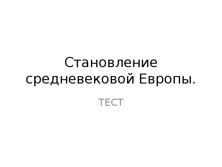 Тест "Становление средневековой Европы" История 6 класс.