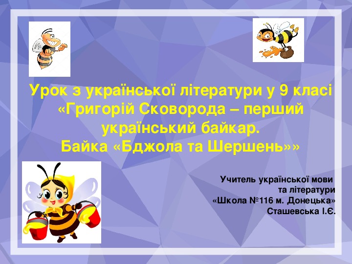 Обложка для материала Конспект и презентация урока в 9 классе "Г. Сковорода – перший український байкар. Байка «Бджола та Шершень».