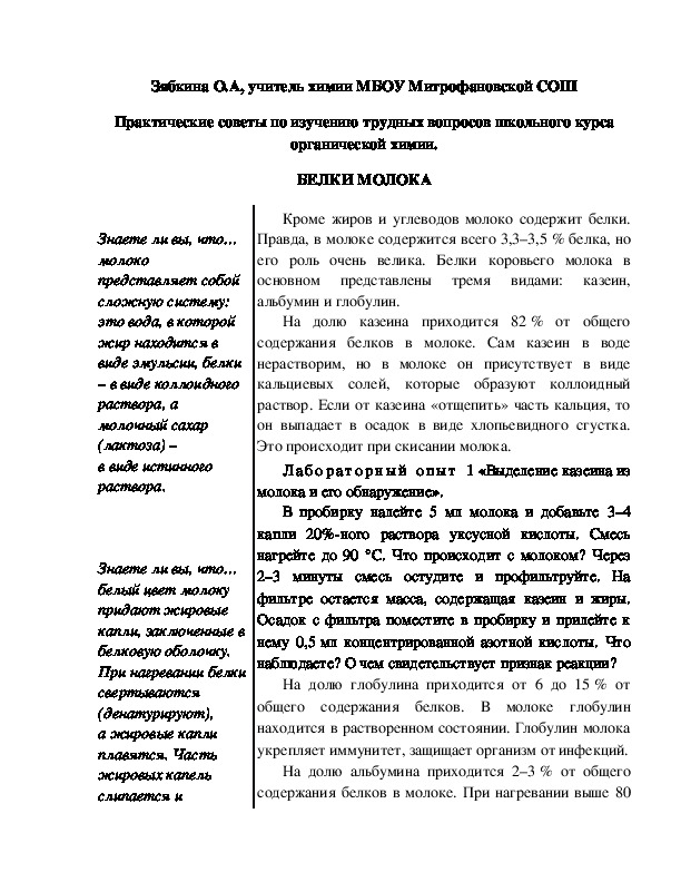 Обложка для материала Практические советы по изучению трудных вопросов школьного курса органической химии. БЕЛКИ МОЛОКА