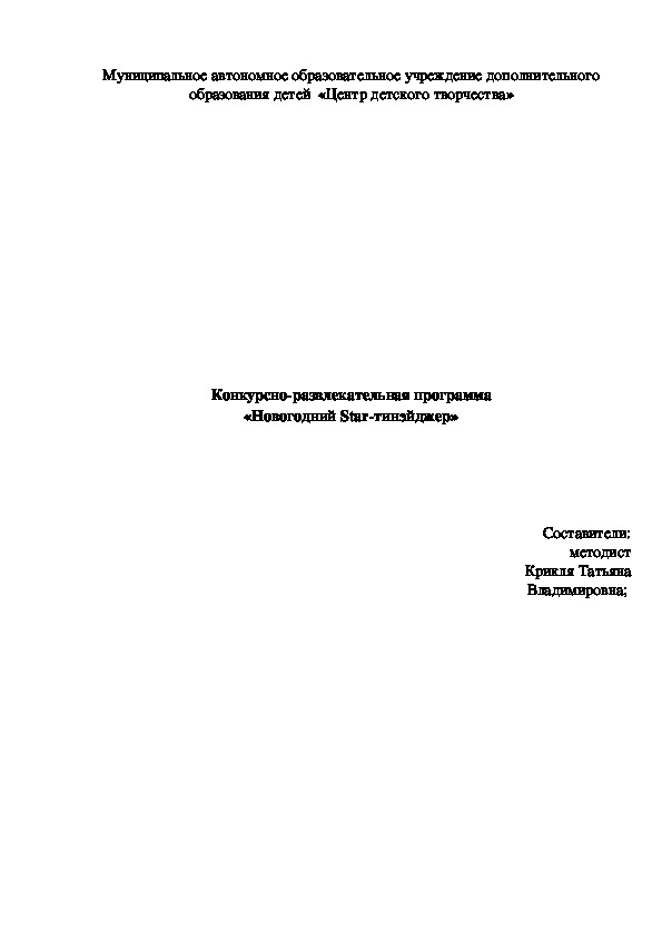 Методическая разработка Конкурсно-развлекательной программы «Новогодний Star-тинэйджер»