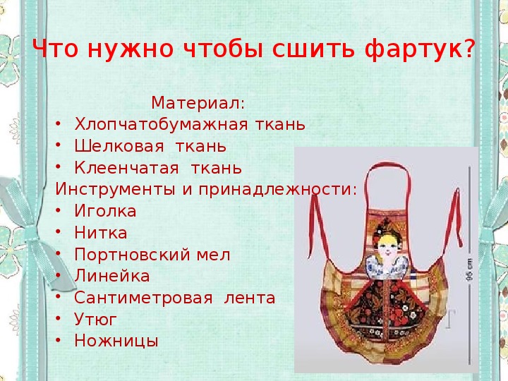 Как сшить фартук презентация