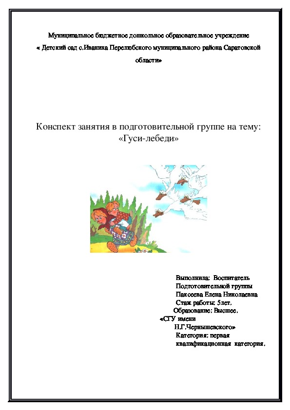 Обложка для материала Конспект занятия в подготовительной группе на тему: «Гуси-лебеди»