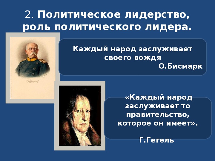 Каждый народ имеет то правительство которое заслуживает. Каждый народ заслуживает то правительство. Народ заслуживает ту власть. Каждый народ заслуживает своего правительства. Каждый народ достоин своего правителя.