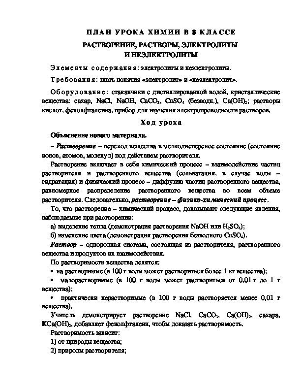 ПЛАН УРОКА ХИМИИ В 8 КЛАССЕ РАСТВОРЕНИЕ, РАСТВОРЫ, ЭЛЕКТРОЛИТЫ  И НЕЭЛЕКТРОЛИТЫ