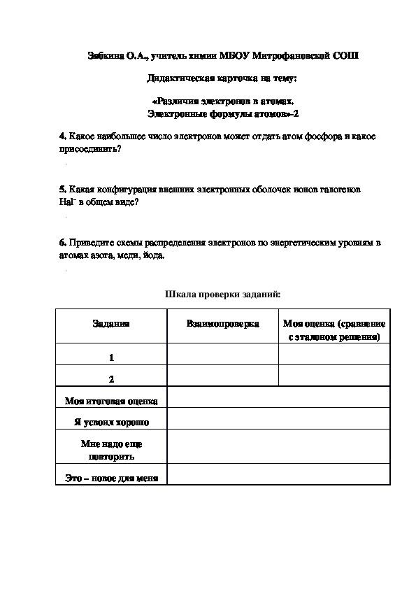 Обложка для материала Дидактическая карточка на тему:  «Различия электронов в атомах. Электронные формулы атомов»-2