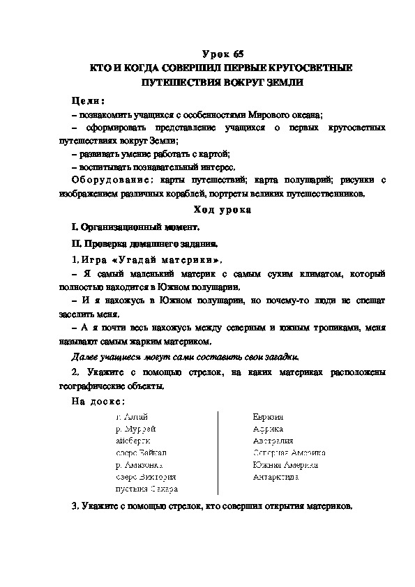 Обложка для материала Конспект урока по теме: КТО И КОГДА СОВЕРШИЛ ПЕРВЫЕ КРУГОСВЕТНЫЕ  ПУТЕШЕСТВИЯ ВОКРУГ ЗЕМЛИ(4 класс)