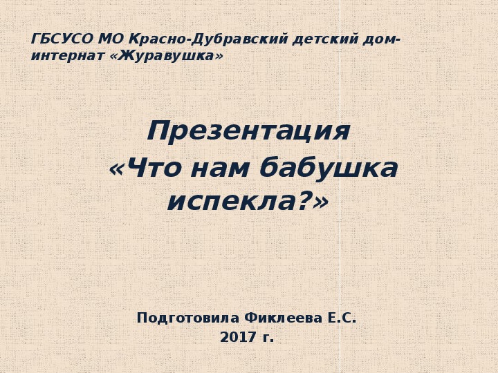 Презентация  «Что нам бабушка испекла?».