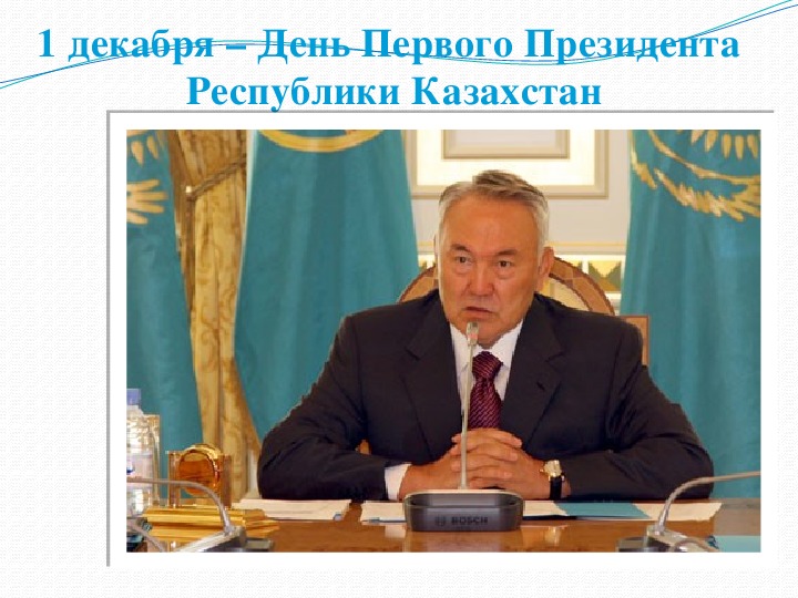 Презентация классного часа "1 декабря - День Первого Президента Республики Казахстан"