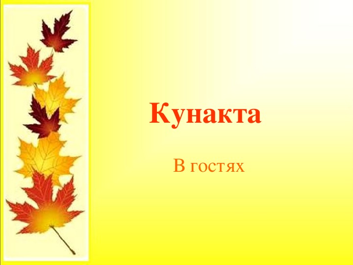 Презентация по татарской литературе по теме "КУНАКТА"
