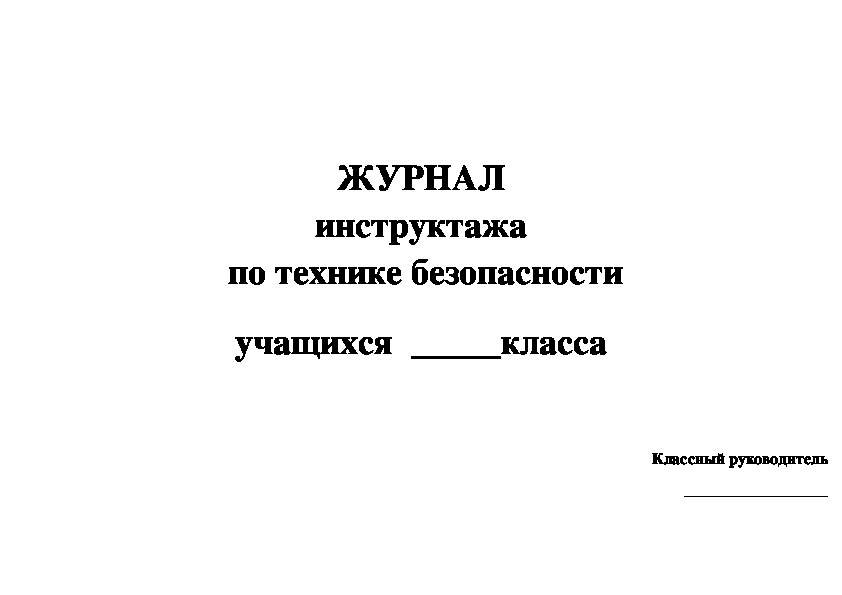 Журнал инструктажа по безопасности