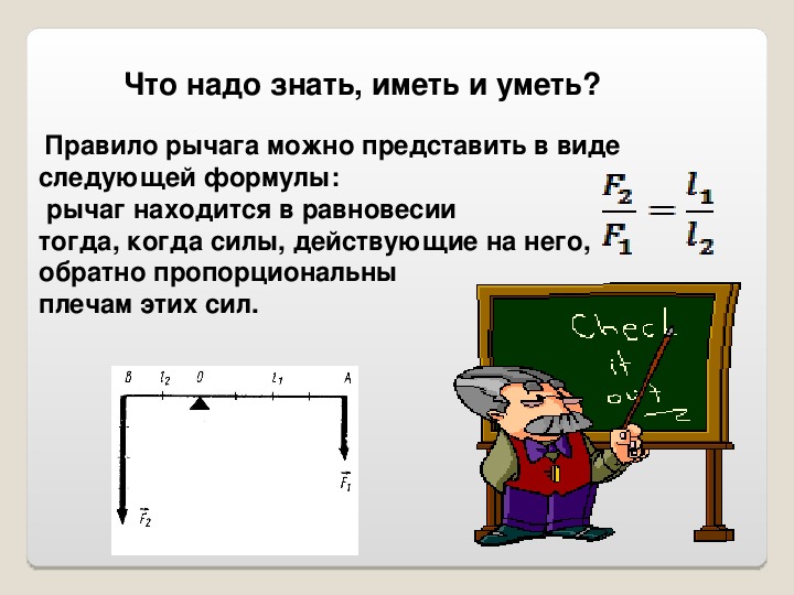 Самостоятельная работа рычаг 7 класс. Правило рычага физика 7 класс формула. Равновесие сил на рычаге физика 7 класс.