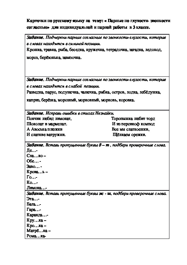 Карточки по русскому языку Правописание слов с парными звонкими и глухими согласными
