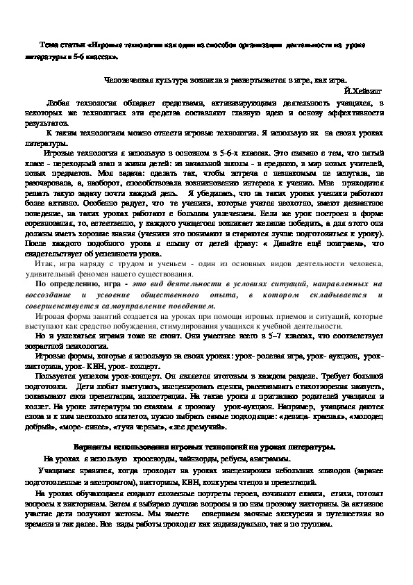 Игровые технологии как один из способов организации  деятельности на  уроке литературы в 5-6 классах