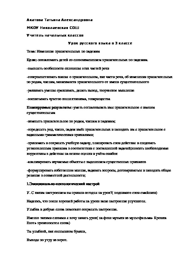 Разработка урока русского языка на тему"Изменение прилагательных по падежам(3 класс)
