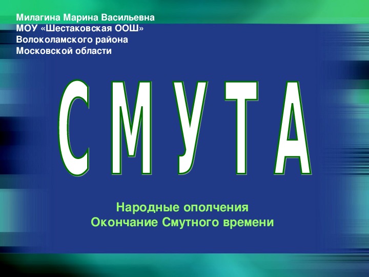 Презентация по истории россии 7 класс "Смута. Народные ополчения и окончание"