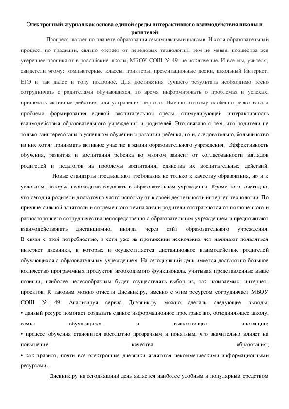 Обложка для материала Взаимодействие родителей и школы через сеть Дневник.ру