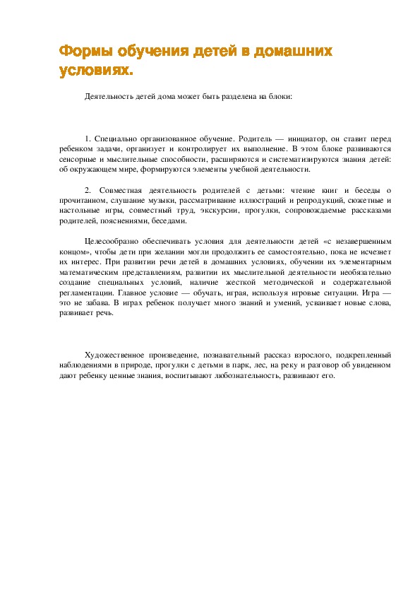 Обложка для материала Формы обучения детей в домашних условиях.