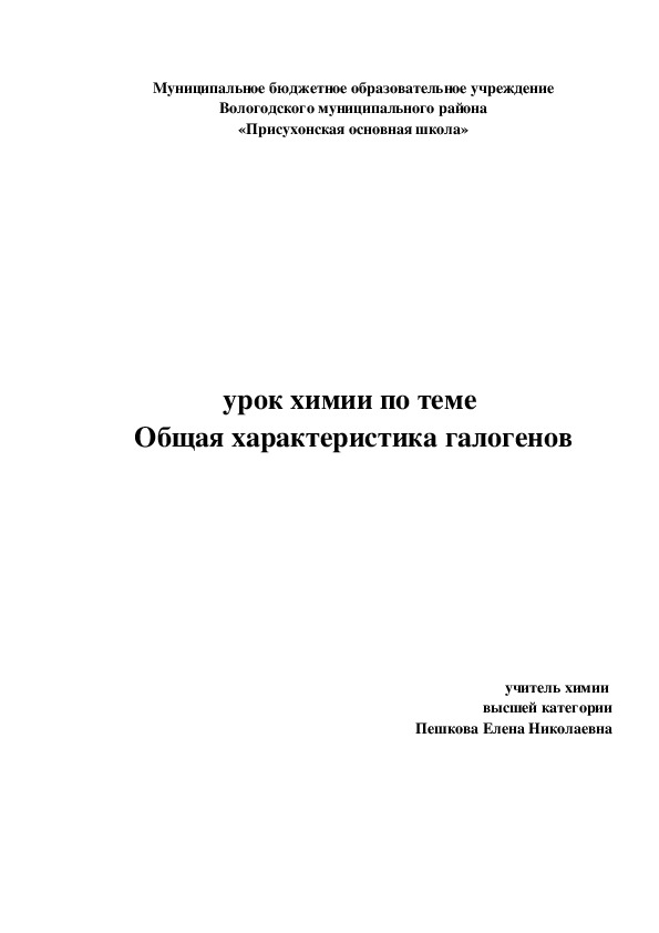 Открытый урок 9 класс химия по теме "Общая характеристика галогенов"