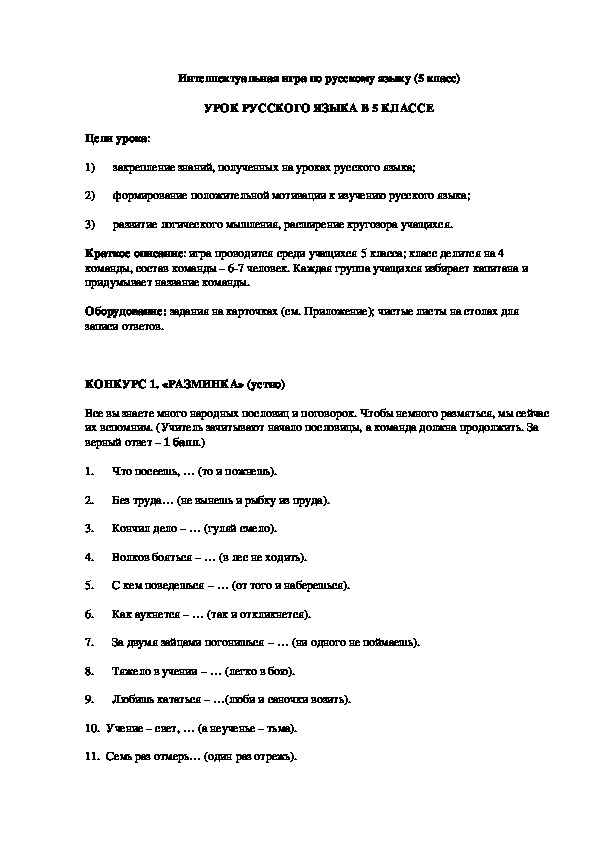 Интеллектуальная игра по русскому языку (5 класс).